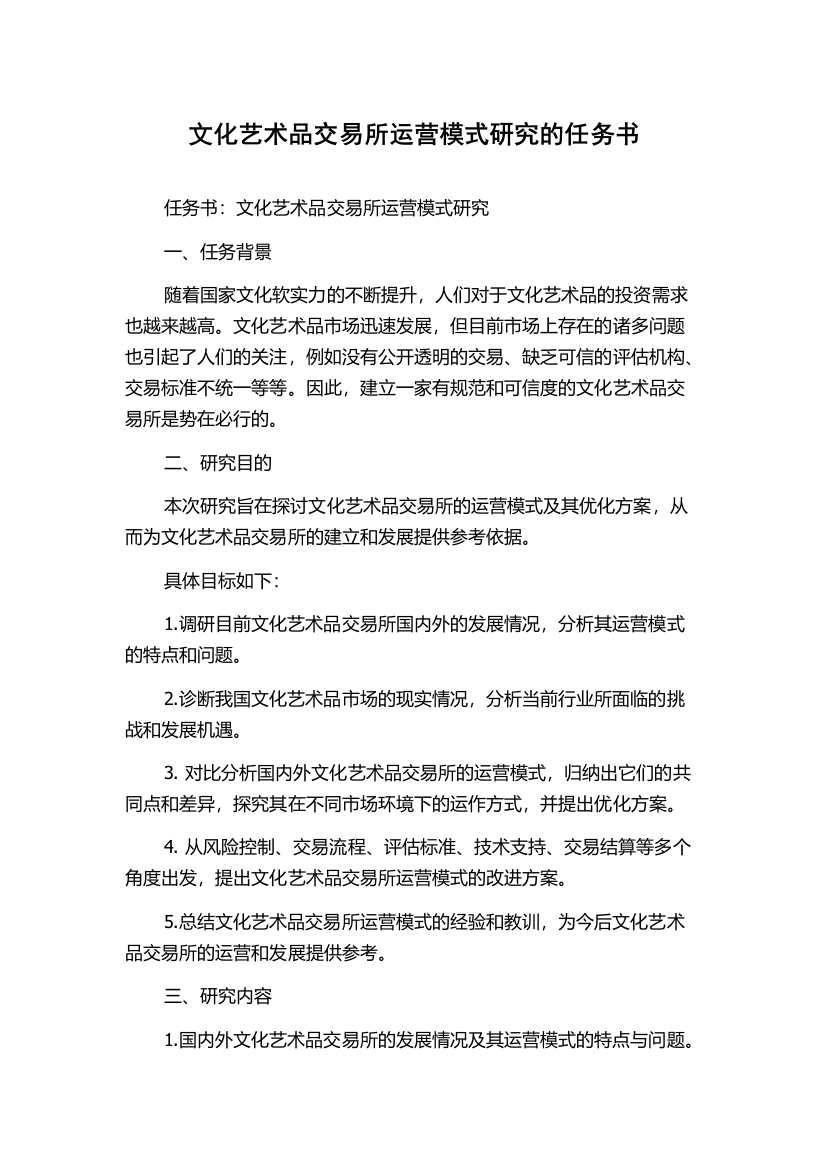 文化艺术品交易所运营模式研究的任务书