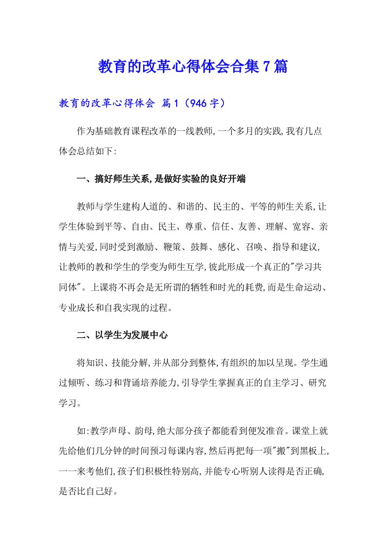 教育的改革心得体会合集7篇