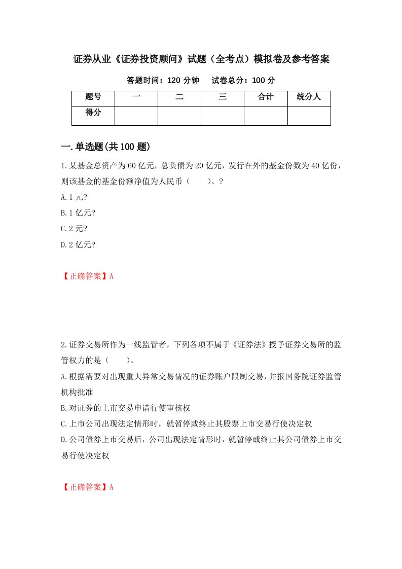 证券从业证券投资顾问试题全考点模拟卷及参考答案第79次