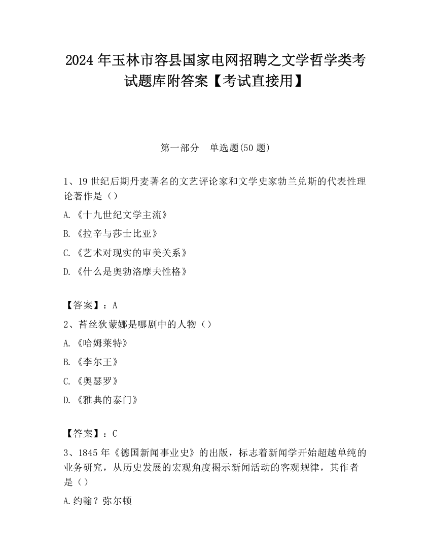 2024年玉林市容县国家电网招聘之文学哲学类考试题库附答案【考试直接用】