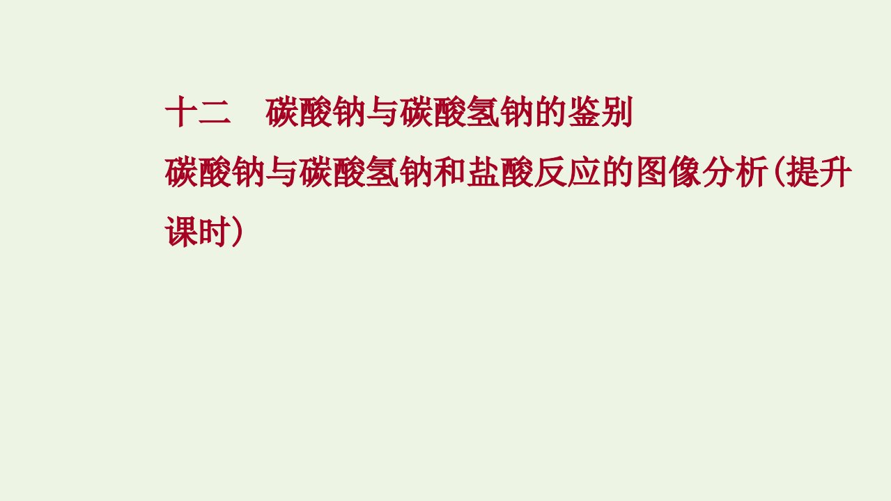 2021_2022学年新教材高中化学第二章海水中的重要元素__钠和氧第一节第4课时碳酸钠与碳酸氢钠的鉴别碳酸钠与碳酸氢钠和盐酸反应的图像分析提升课时练习课件新人教版必修1