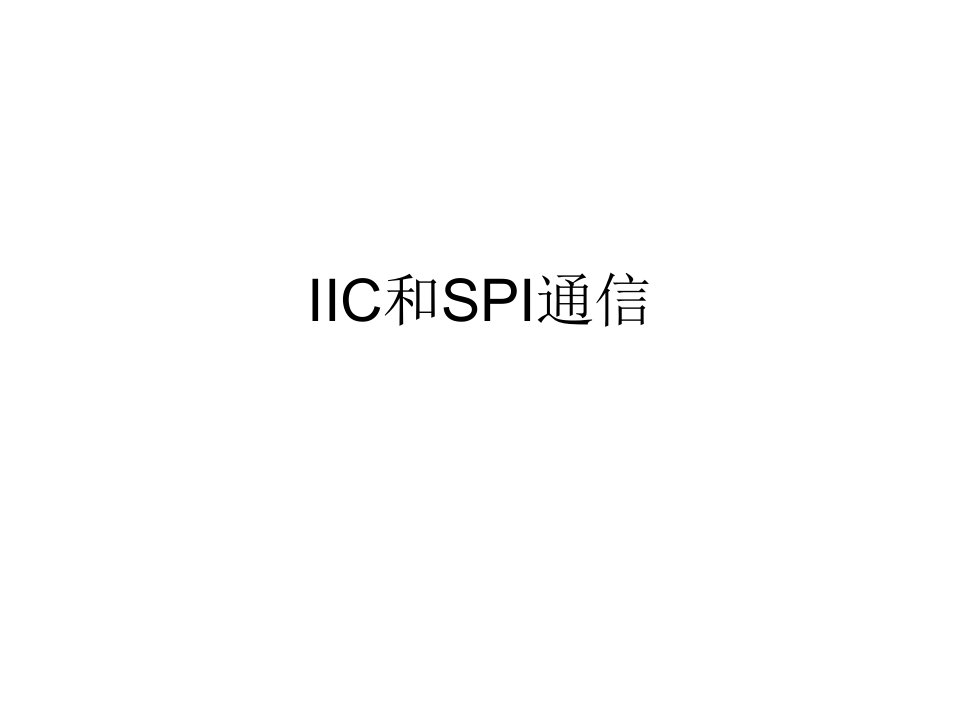 IIC和SPI通信总结【精选】课件