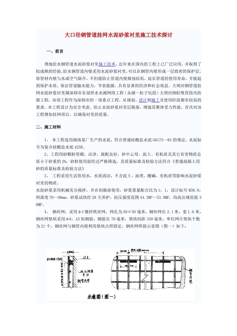 大口径钢管道挂网水泥砂浆衬里施工技术