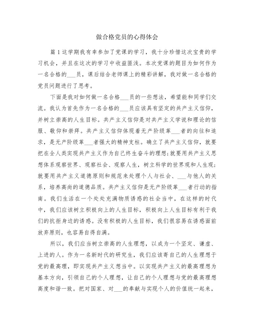 做合格党员的心得体会