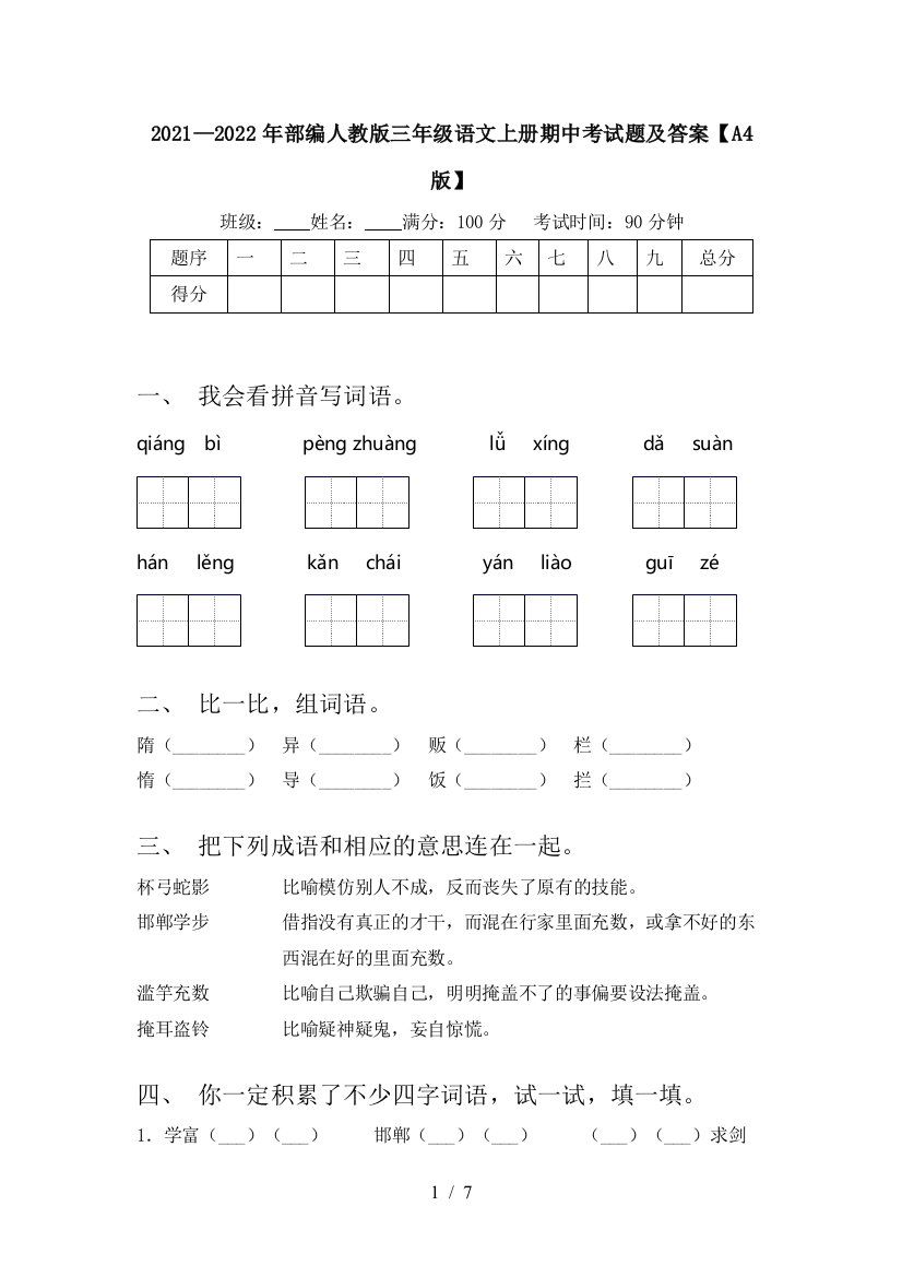 2021—2022年部编人教版三年级语文上册期中考试题及答案【A4版】