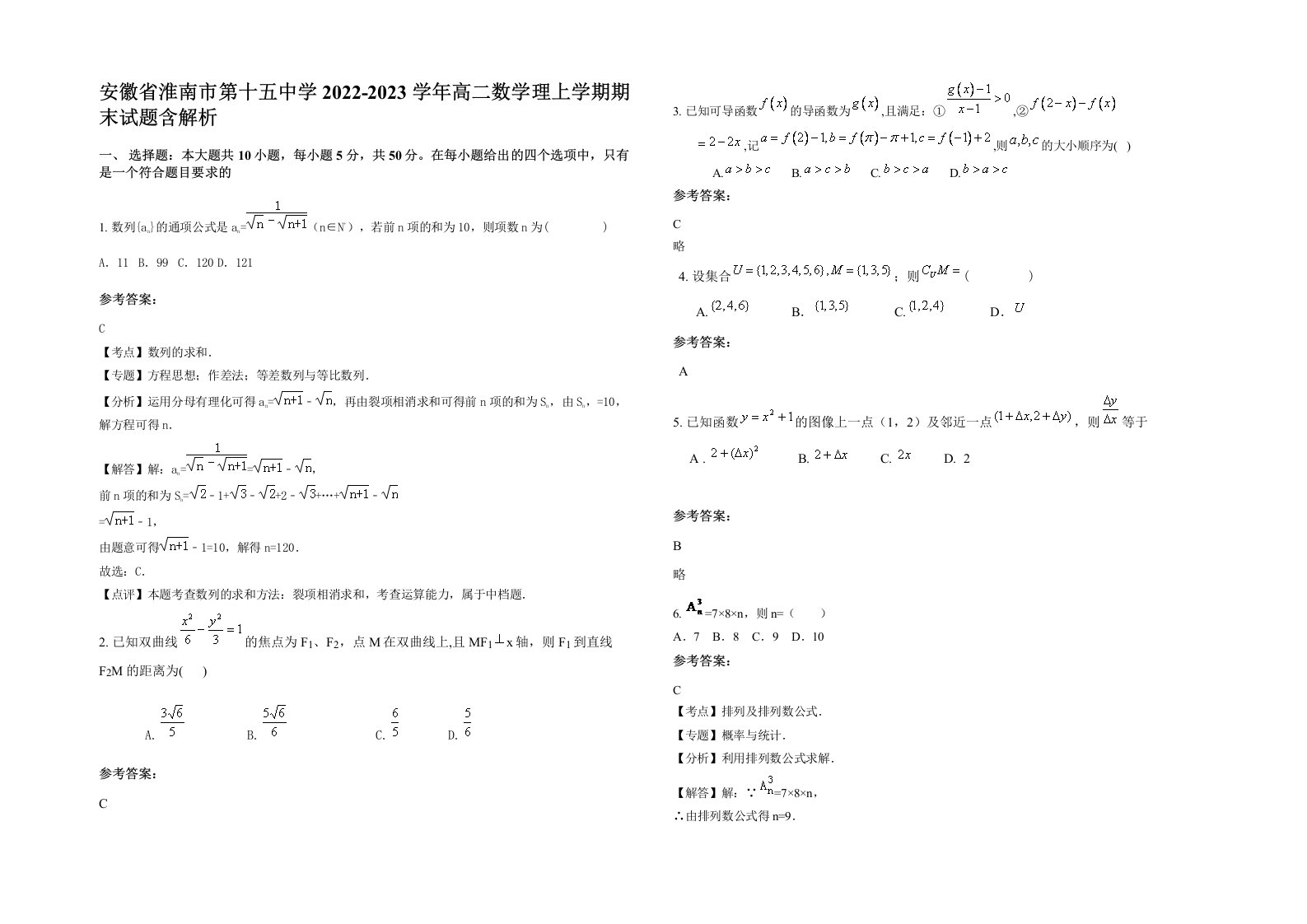 安徽省淮南市第十五中学2022-2023学年高二数学理上学期期末试题含解析