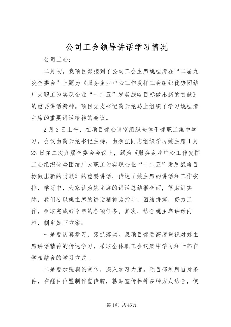 2022公司工会领导致辞学习情况