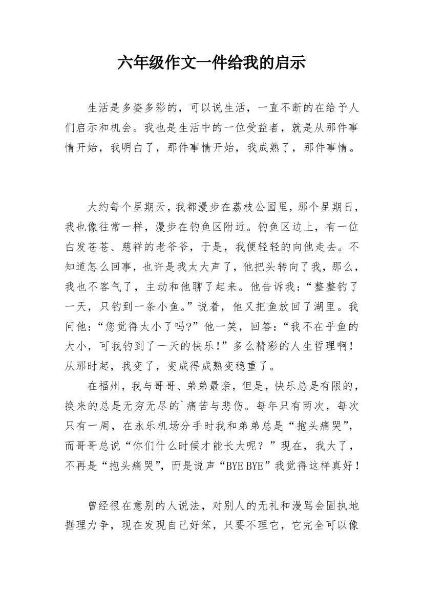 六年级作文一件给我的启示