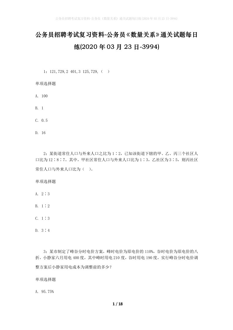 公务员招聘考试复习资料-公务员数量关系通关试题每日练2020年03月23日-3994