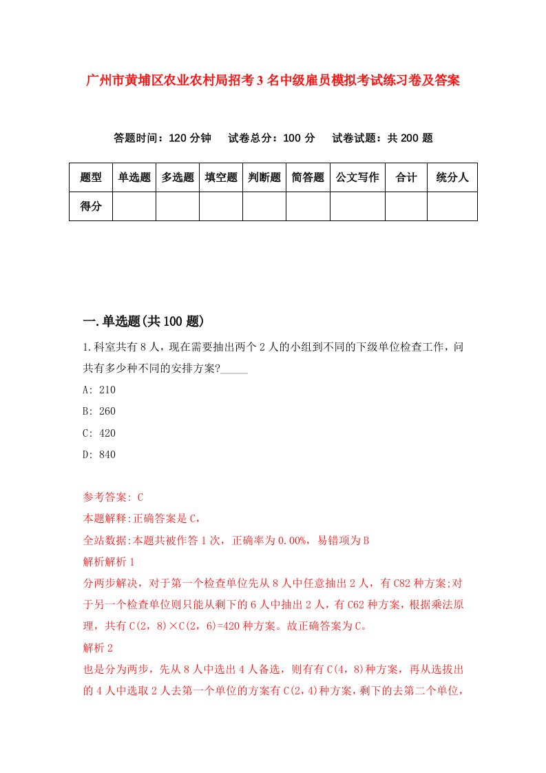 广州市黄埔区农业农村局招考3名中级雇员模拟考试练习卷及答案第4次