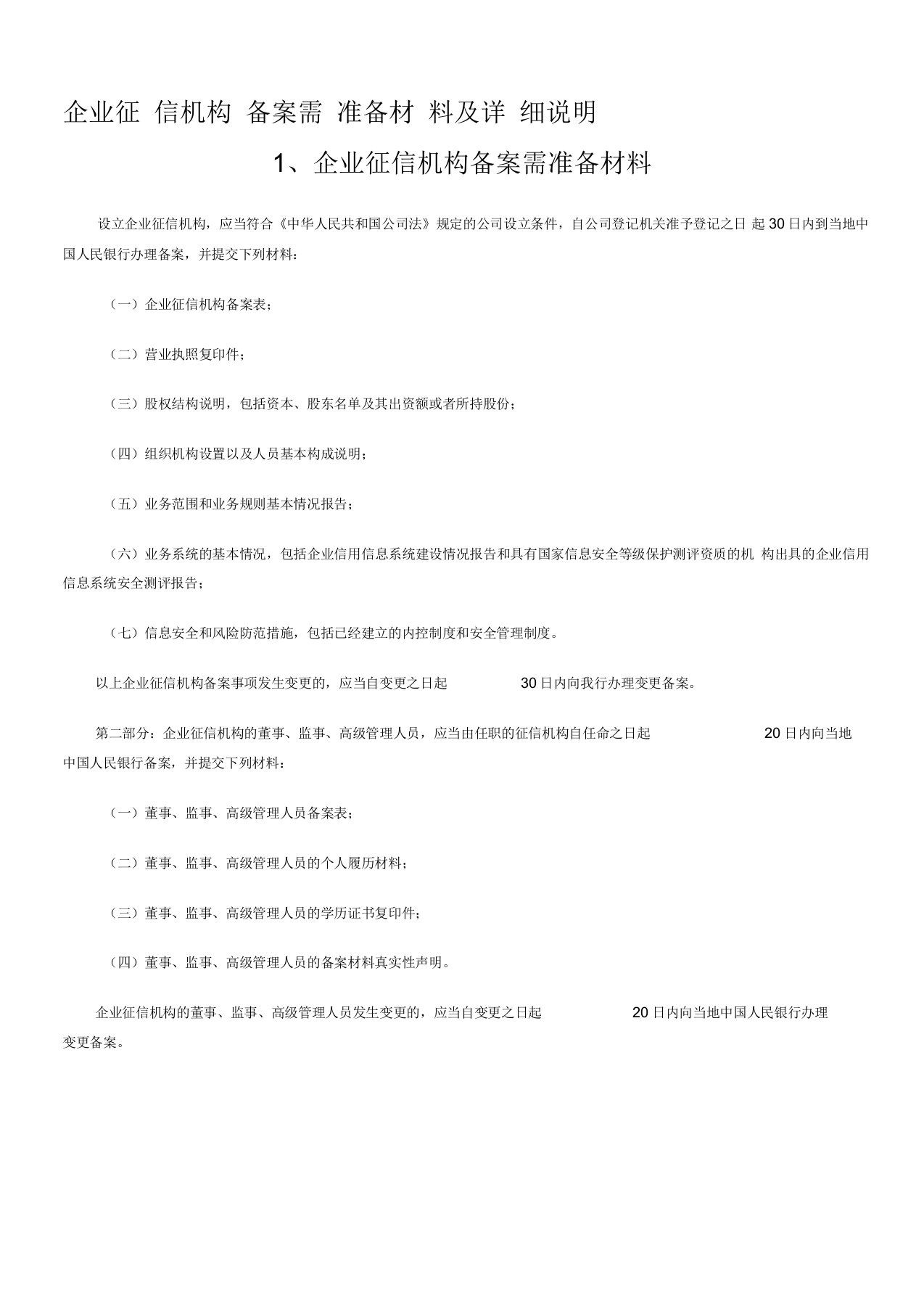 企业征信机构备案需准备材料及详细说明