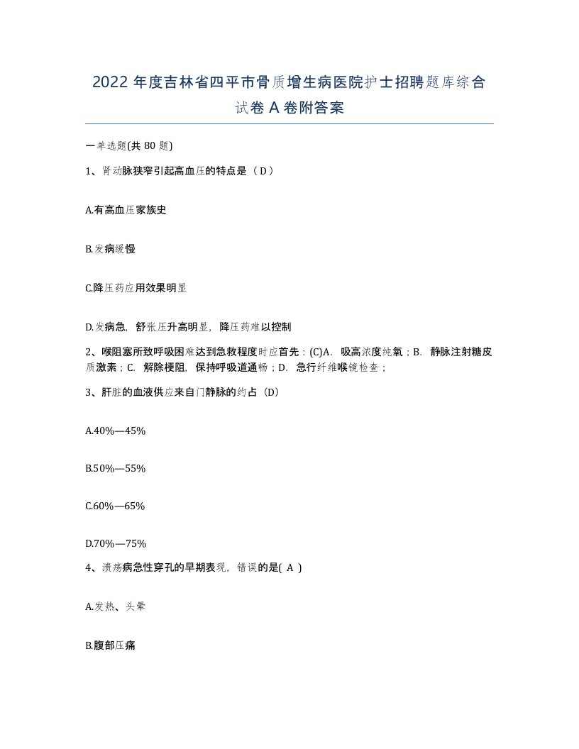 2022年度吉林省四平市骨质增生病医院护士招聘题库综合试卷A卷附答案