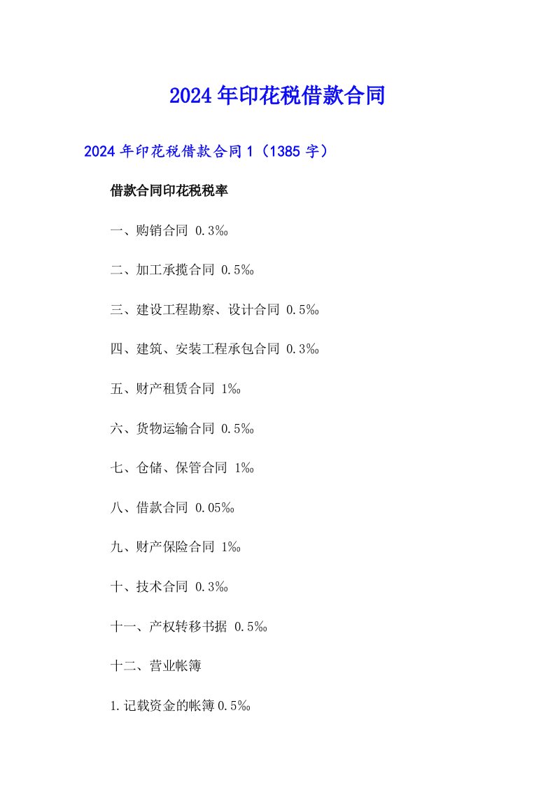 2024年印花税借款合同（word版）