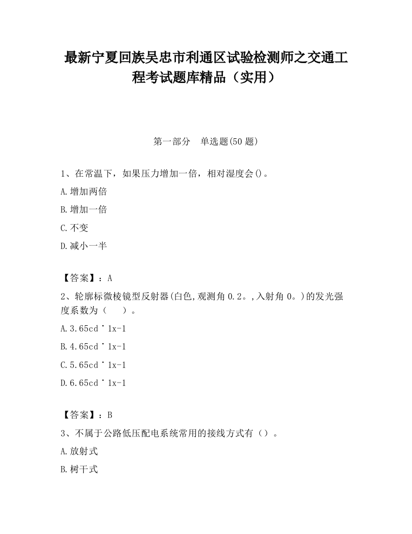 最新宁夏回族吴忠市利通区试验检测师之交通工程考试题库精品（实用）