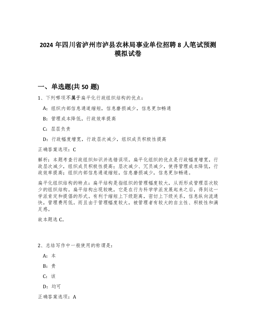 2024年四川省泸州市泸县农林局事业单位招聘8人笔试预测模拟试卷-45