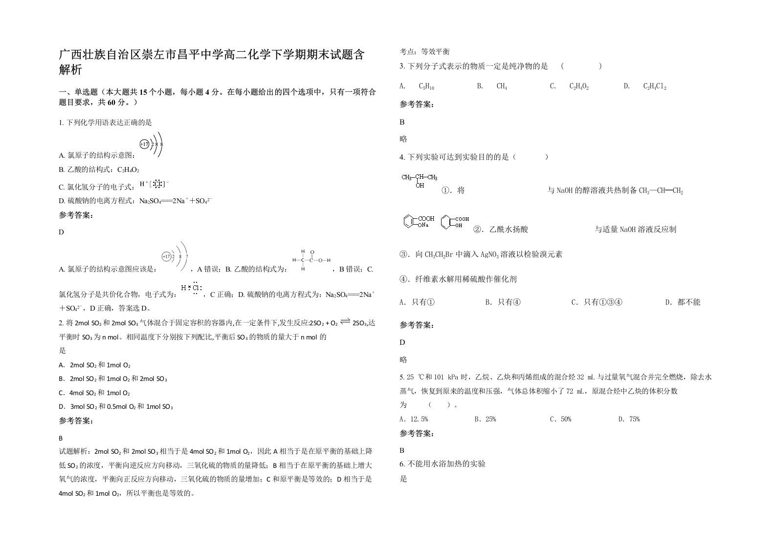 广西壮族自治区崇左市昌平中学高二化学下学期期末试题含解析