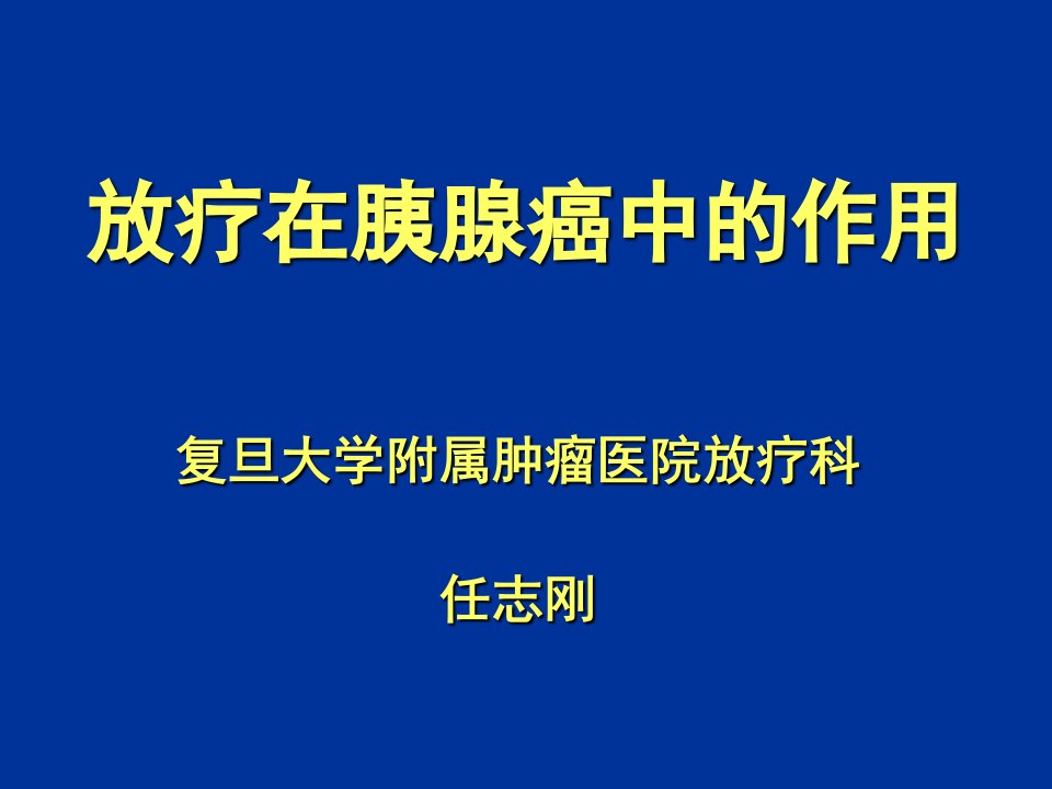 胰腺癌讲课幻灯片教学