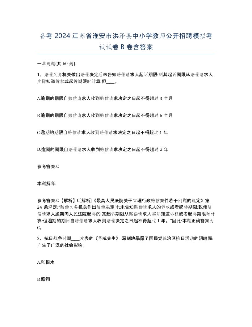 备考2024江苏省淮安市洪泽县中小学教师公开招聘模拟考试试卷B卷含答案