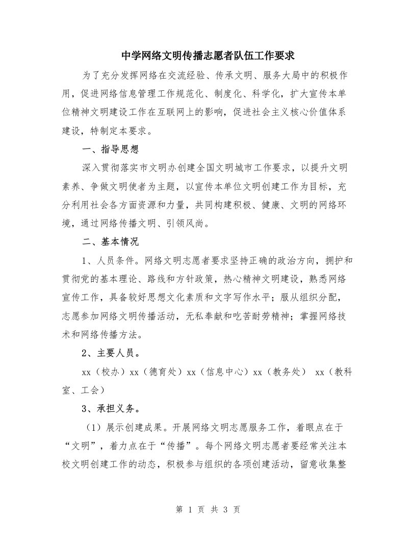 中学网络文明传播志愿者队伍工作要求