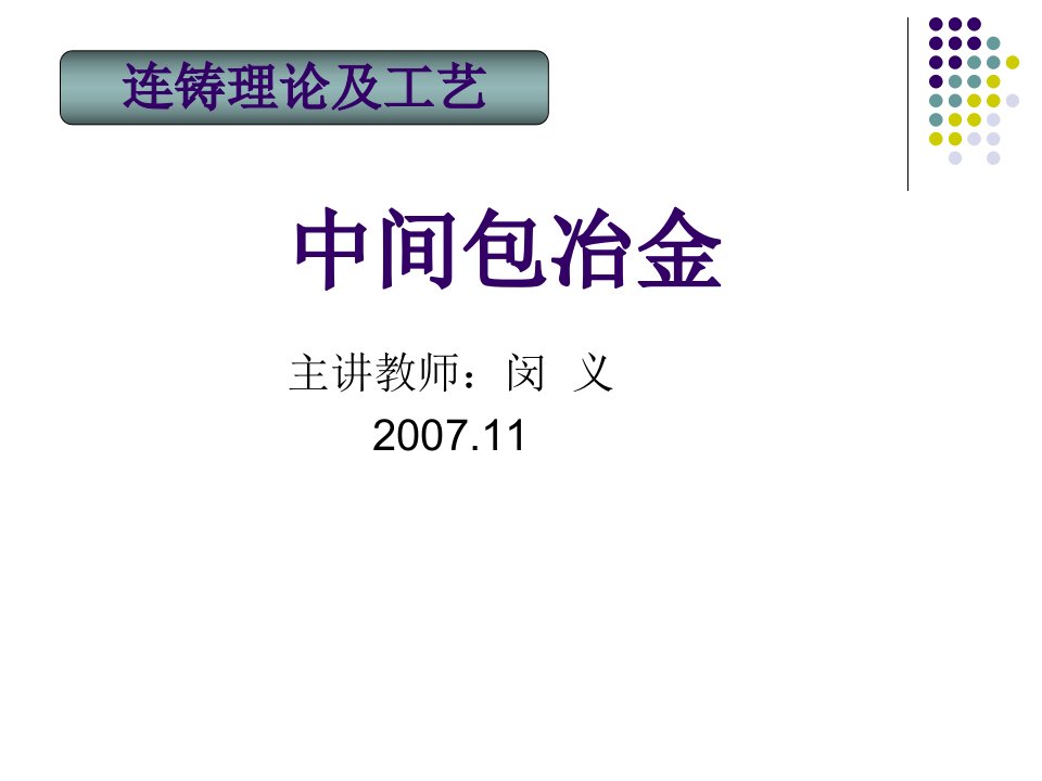 冶金行业连铸连轧-中间包冶金讲义课件