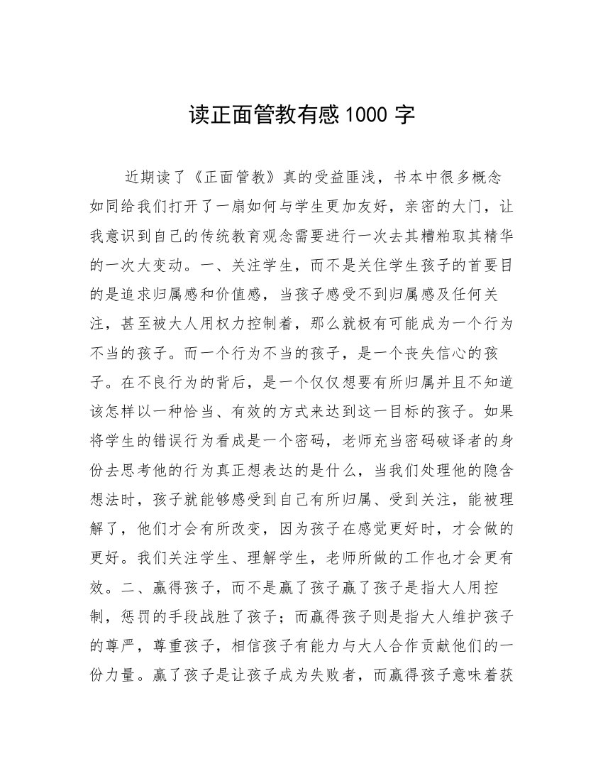 读正面管教有感1000字