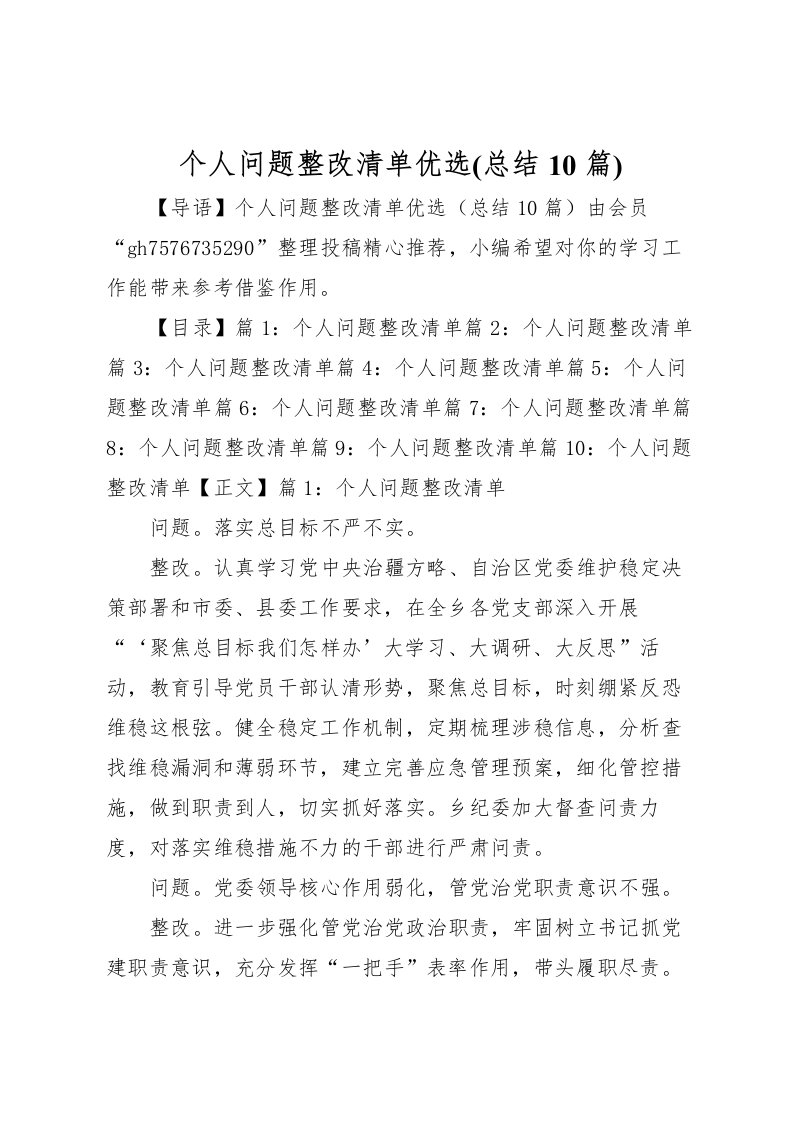 2022个人问题整改清单优选(总结10篇)