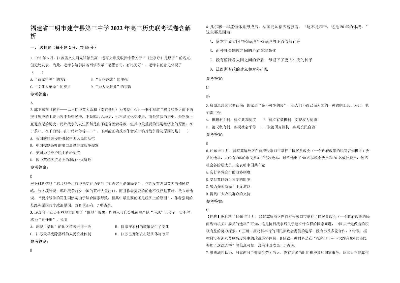 福建省三明市建宁县第三中学2022年高三历史联考试卷含解析