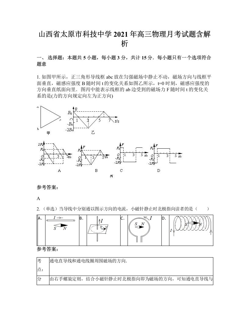 山西省太原市科技中学2021年高三物理月考试题含解析