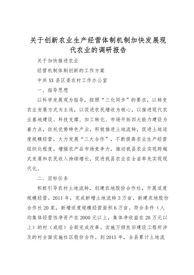 2022关于创新农业生产经营体制机制加快发展现代农业的调研报告