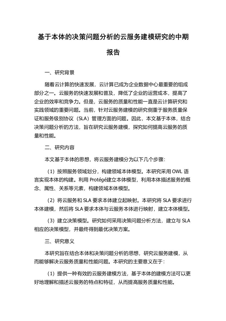 基于本体的决策问题分析的云服务建模研究的中期报告