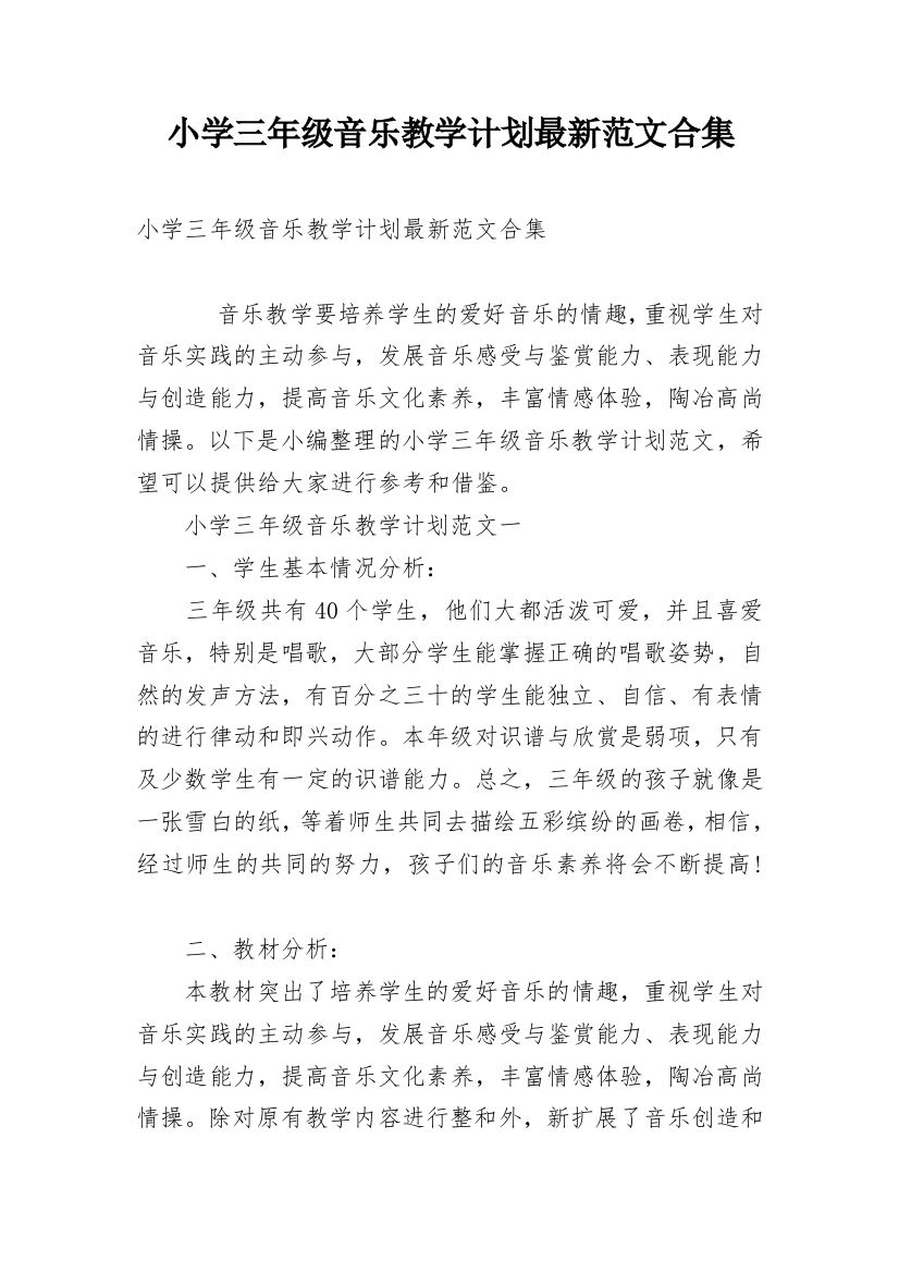 小学三年级音乐教学计划最新范文合集