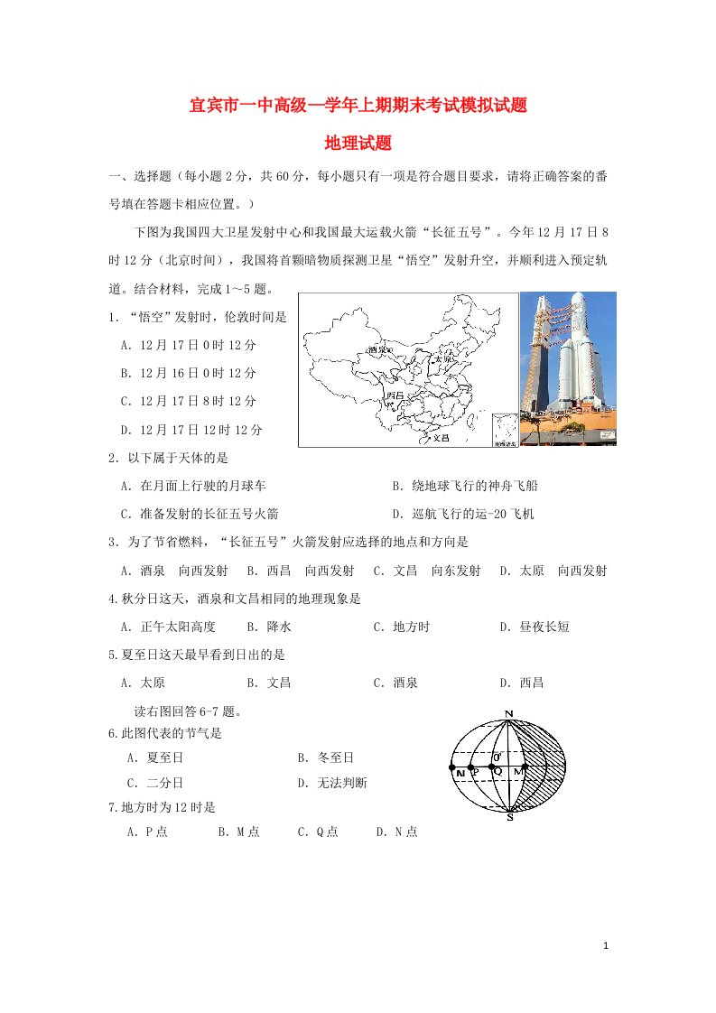 四川省宜宾市一中高一地理上学期期末考试模拟试题