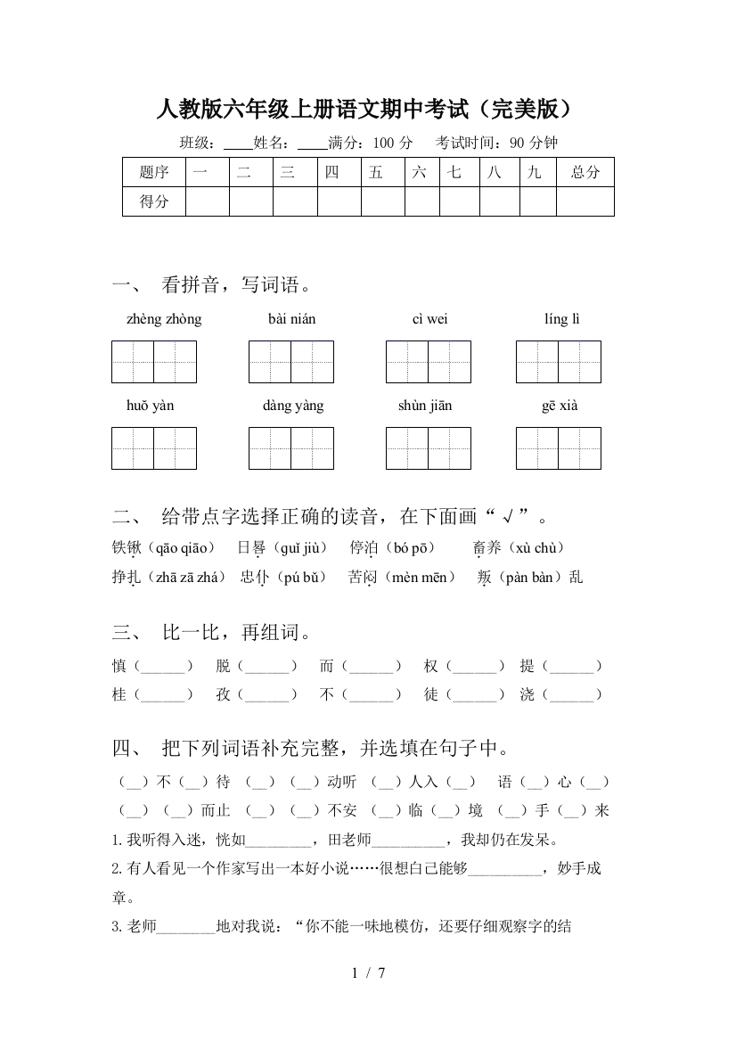 人教版六年级上册语文期中考试(完美版)