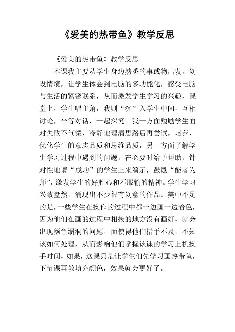 《爱美的热带鱼》教学反思