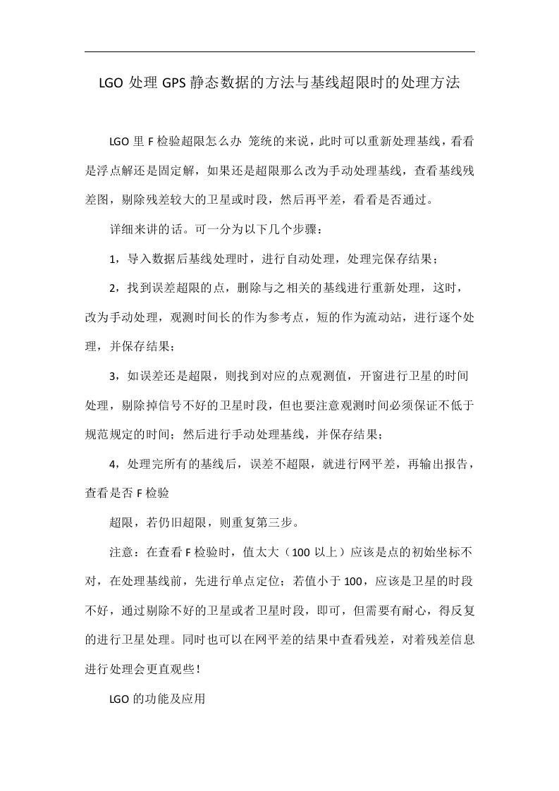 lgo处理gps静态数据的方法与基线超限时的处理方法