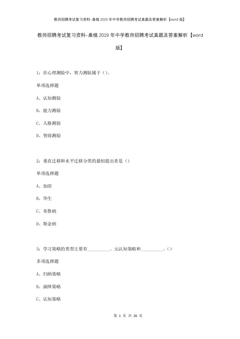 教师招聘考试复习资料-桑植2019年中学教师招聘考试真题及答案解析word版