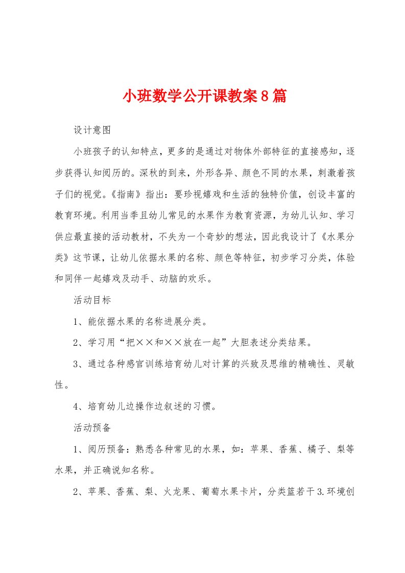 小班数学公开课教案8篇