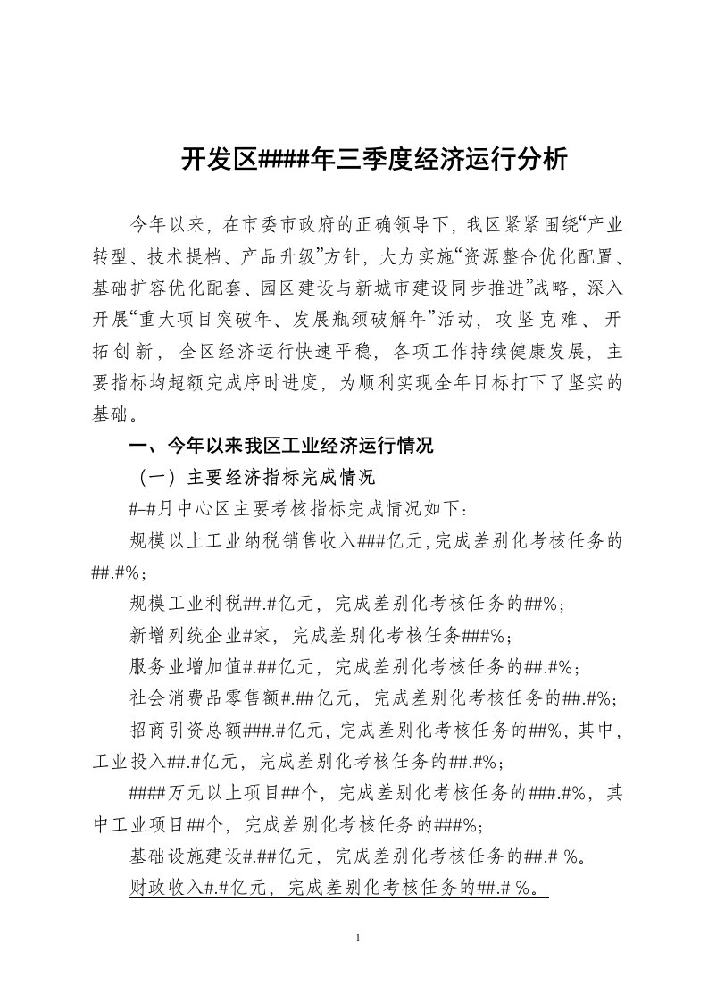 全市经济运行分析会汇报材料---开发区##年三季度经济运行分析