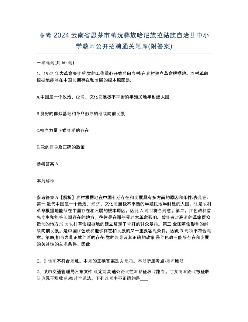 备考2024云南省思茅市镇沅彝族哈尼族拉祜族自治县中小学教师公开招聘通关题库附答案