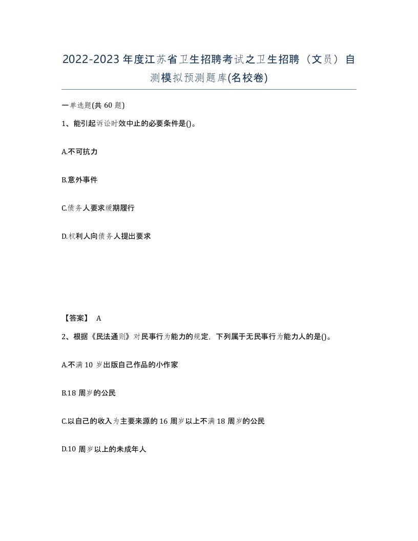 2022-2023年度江苏省卫生招聘考试之卫生招聘文员自测模拟预测题库名校卷