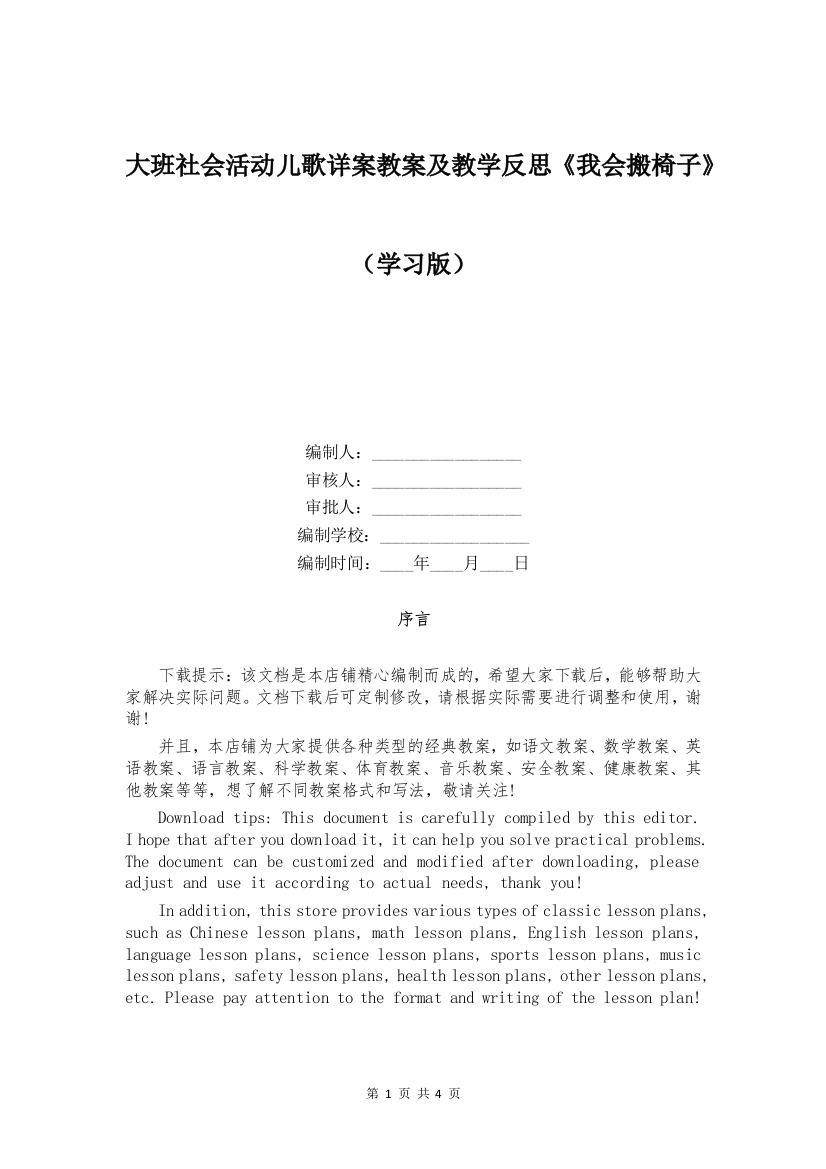 大班社会活动儿歌详案教案及教学反思《我会搬椅子》