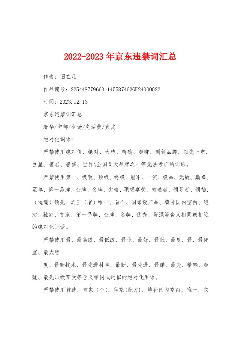 2022-2023年京东违禁词汇总