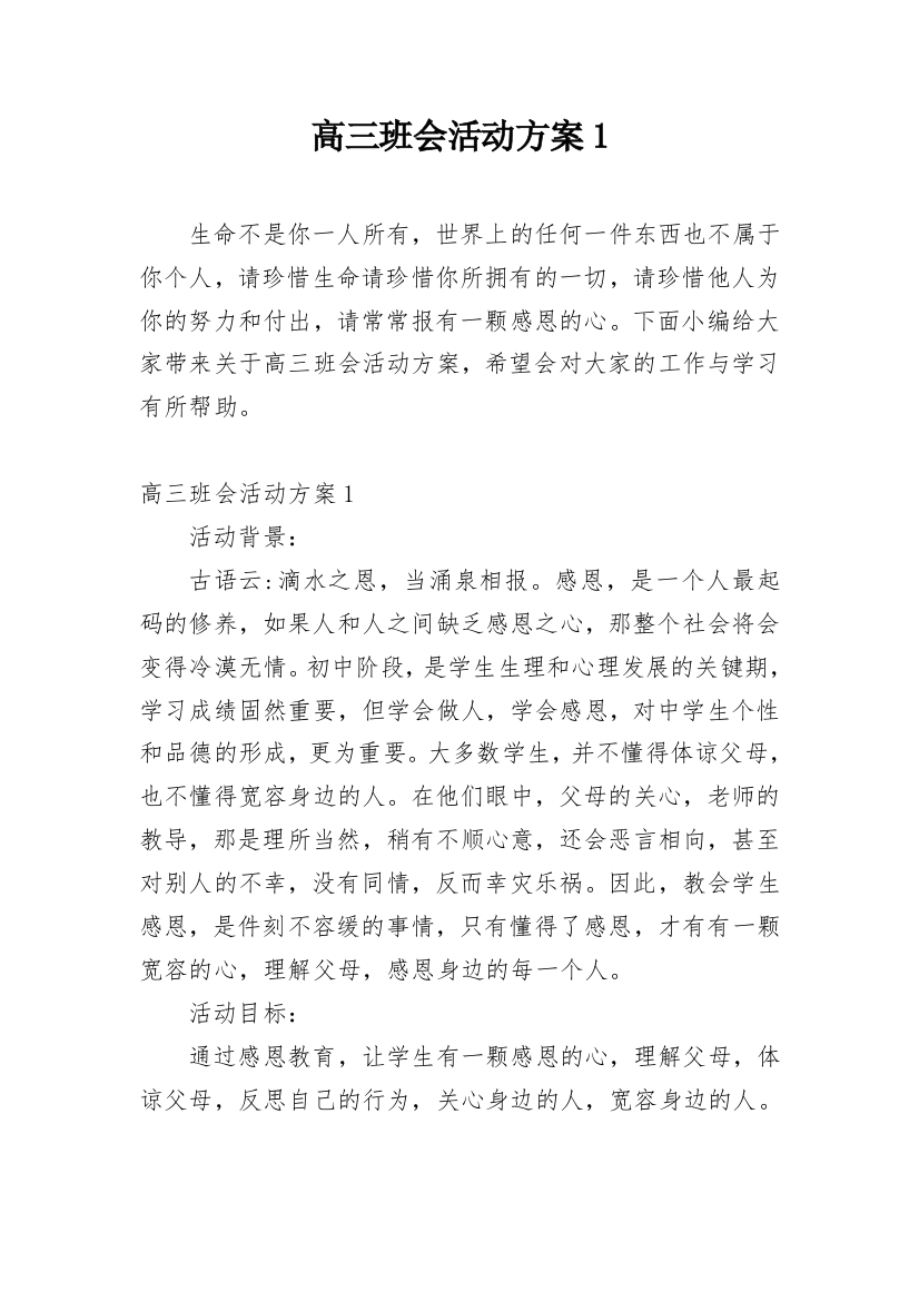 高三班会活动方案1