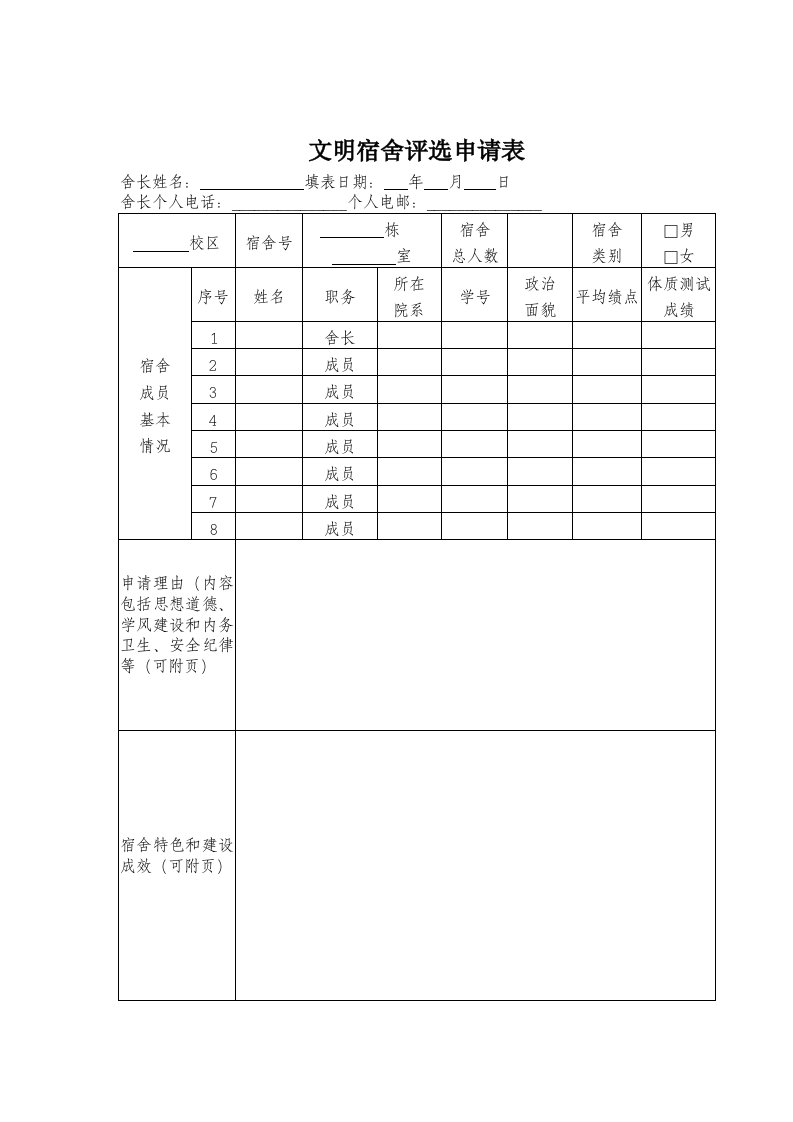 文明宿舍评选申请表