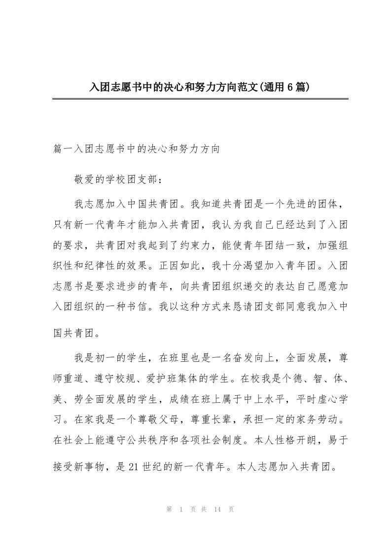 入团志愿书中的决心和努力方向范文(通用6篇)