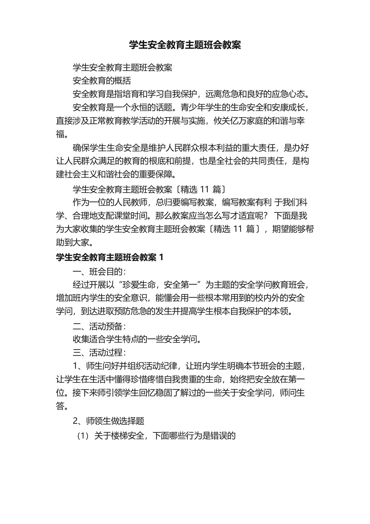 学生安全教育主题班会教案（11篇）