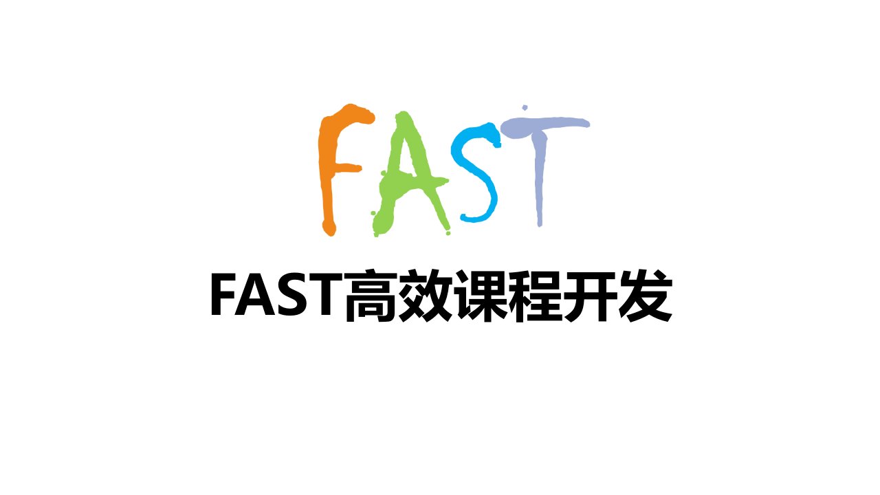 FAST高效课程开发