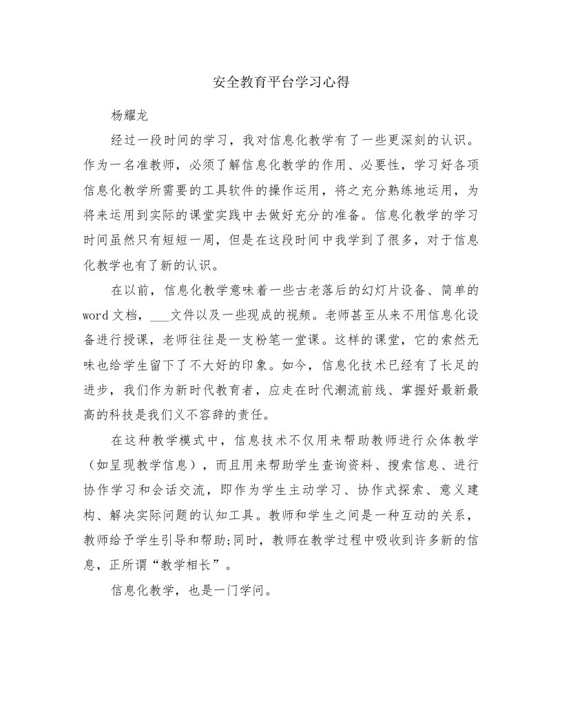 安全教育平台学习心得