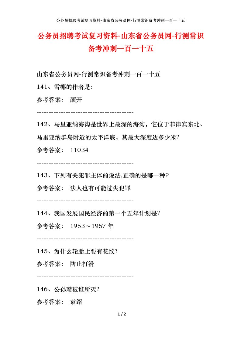 公务员招聘考试复习资料-山东省公务员网-行测常识备考冲刺一百一十五