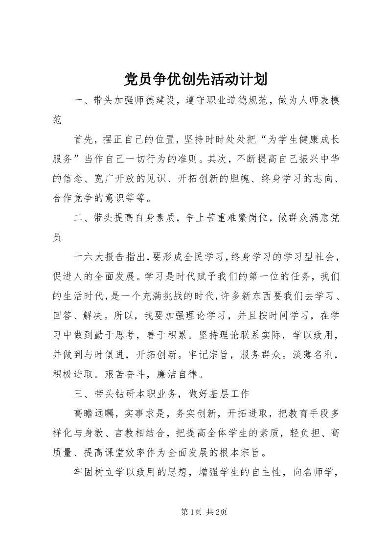 党员争优创先活动计划